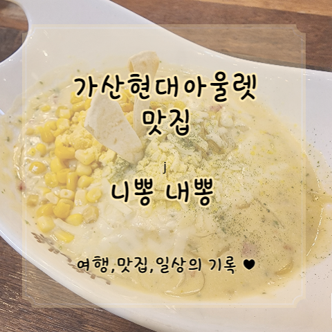  [가산현대아울렛] 여전한 퓨전 맛집,니뽕내뽕에서 콘치즈 크뽕 먹은 후기 with 신메뉴 정보
