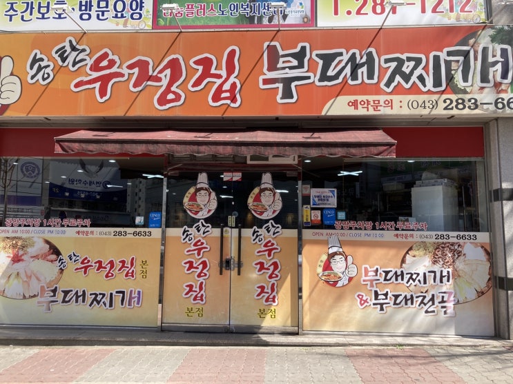 청주 금천광장 송탄 우정집 부대찌개 청주 금천광장 송탄 우정집 부대찌개