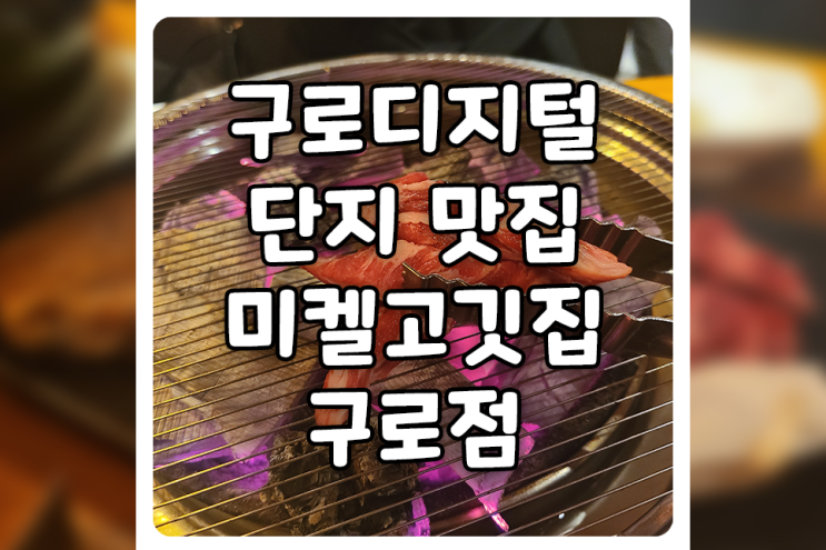 [서울/구로] 구디 점심 맛집, 미켈고깃집 구로점은 회식하기 좋아 보여요