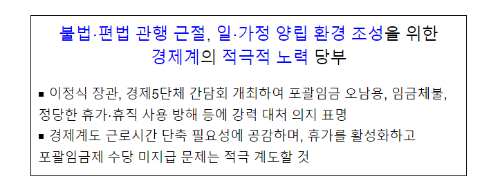 불법.편법 관행 근절, 일.가정 양립 환경 조성을 위한 경제계의 적극적 노력 당부_고용노동부 불법.편법 관행 근절, 일.가정 양립 환경 조성을 위한 경제계의 적극적 노력 당부_고용노동부
