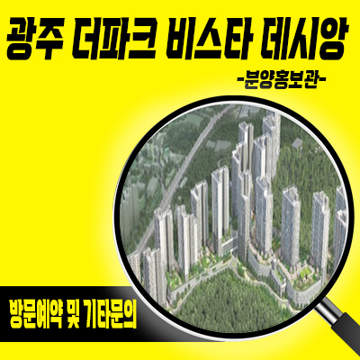  경기 광주 더파크 비스타 데시앙 미분양아파트 역동 신규아파트 수서광주 복선전철 호재 분양가 모델하우스 위치 안내