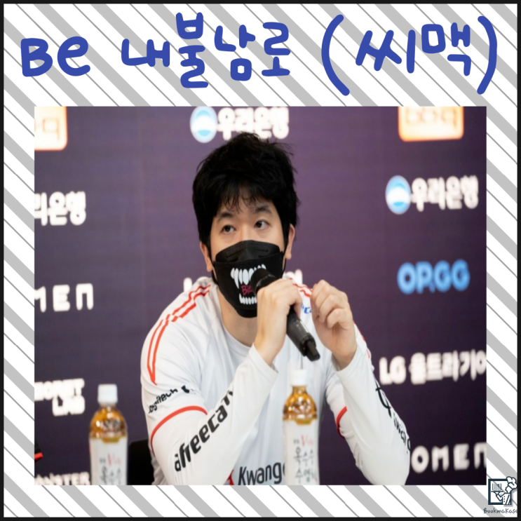  내로남불이 아닌 내불남로의 발전적인 삶에 대한 고찰(책임감, 남 탓, 성장, 리그오브레전드, 씨맥)