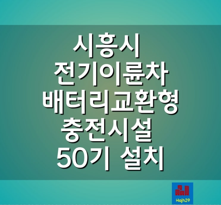 시흥시 지자체 최초 전기이륜차 배터리 교환형 충전시설 50기 설치 예정