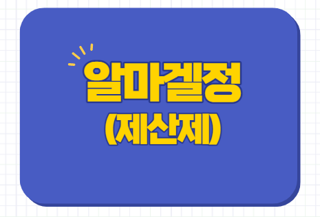  제산제 알마겔정 알마게이트 효능 효과 부작용 가격