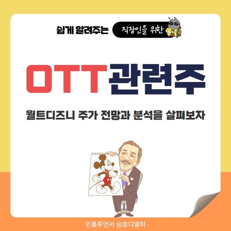  OTT 관련주 : 월트디즈니 주가 전망과 분석
