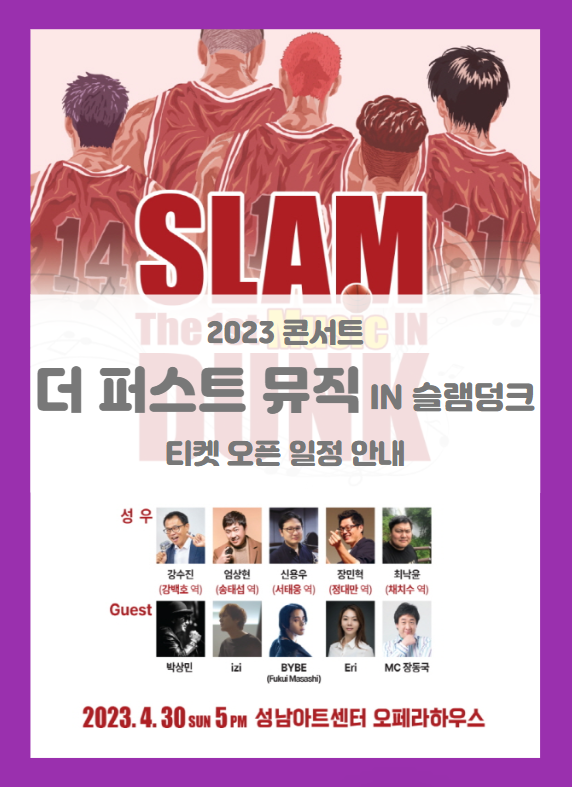 더 퍼스트 뮤직 IN 슬램덩크 성남 기본정보 출연진 티켓팅 할인정보 프로그램 안내