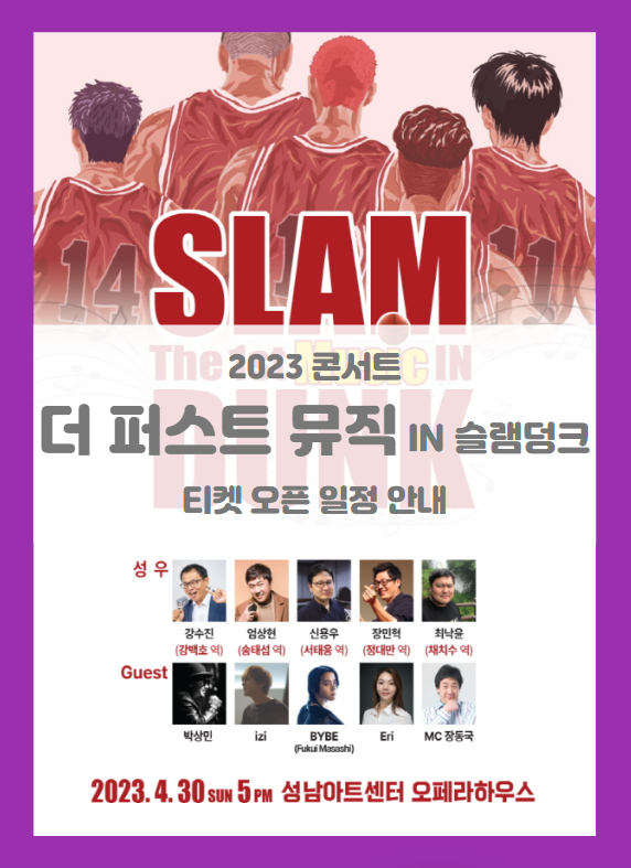 더 퍼스트 뮤직 IN 슬램덩크 성남 기본정보 출연진 티켓팅 할인정보 프로그램 안내 더 퍼스트 뮤직 IN 슬램덩크 성남 기본정보 출연진 티켓팅 할인정보 프로그램 안내