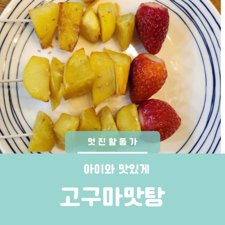 아이 어린이 간식 원팬으로 만드는 고구마맛탕 요리 만들기 고구마빠스 딸기고구마맛탕꼬치 소스 아이 어린이 간식 원팬으로 만드는 고구마맛탕 요리 만들기 고구마빠스 딸기고구마맛탕꼬치 소스