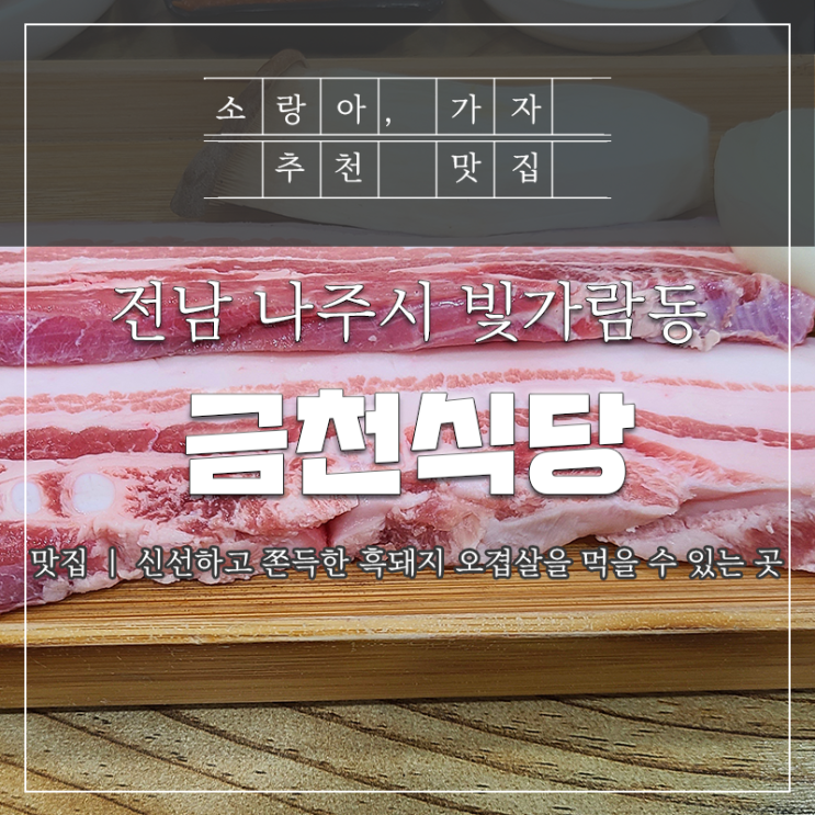  나주 빛가람동 오겹살 맛집 금천식당 아이와 외식했어요