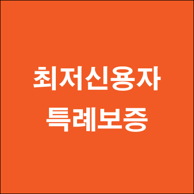 최저신용자 특례보증 서민금융진흥원 조건 한도 금리