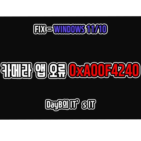 Windows11/10 카메라 앱 오류 코드 0xA00F4240 해결 방법 Windows11/10 카메라 앱 오류 코드 0xA00F4240 해결 방법
