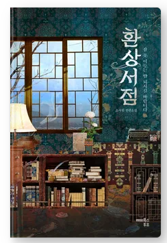  '환상서점' 감상 및 서평