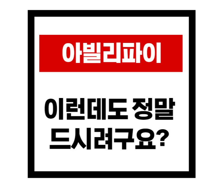  아빌리파이 부작용, 2분안에 설명 끝냅니다