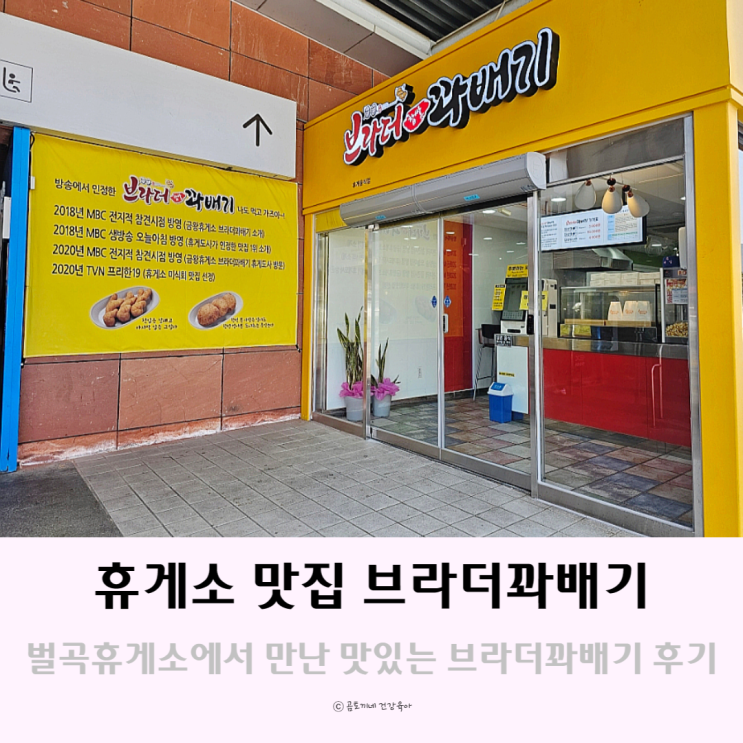 호남 고속도로 휴게소 이영자 맛집 브라더꽈배기가 있는 벌곡휴게소 호남 고속도로 휴게소 이영자 맛집 브라더꽈배기가 있는 벌곡휴게소