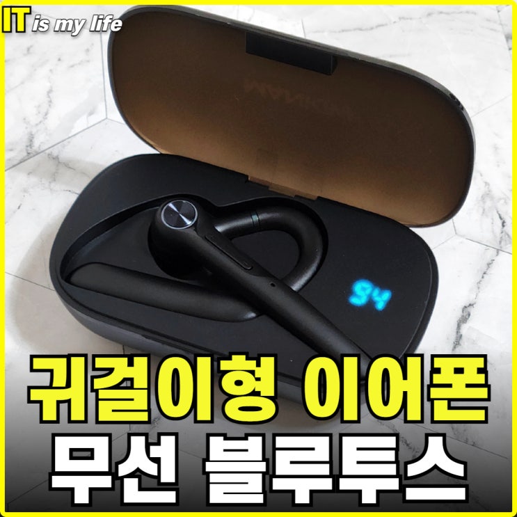  통화용으로 적합한 한쪽 귀걸이형 블루투스 이어폰 맨큐 G3 후기