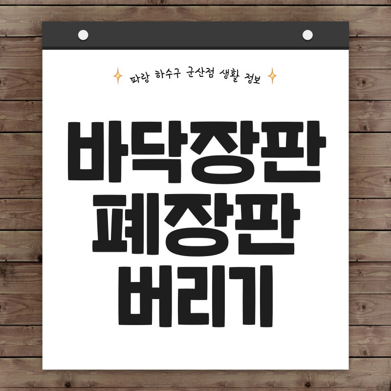 바닥 장판 폐장판 버리는 방법 : 대형폐기물 VS 일반쓰레기