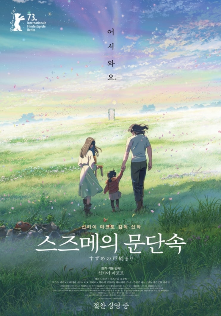  스즈메의 문단속(스포만땅 안보신분들은 패쓰!)