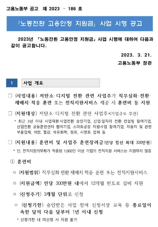 2023년 고용노동부 노동전환 고용안정 지원금 사업 시행 공고 2023년 고용노동부 노동전환 고용안정 지원금 사업 시행 공고