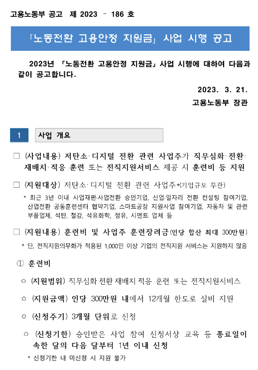 2023년 고용노동부 노동전환 고용안정 지원금 사업 시행 공고