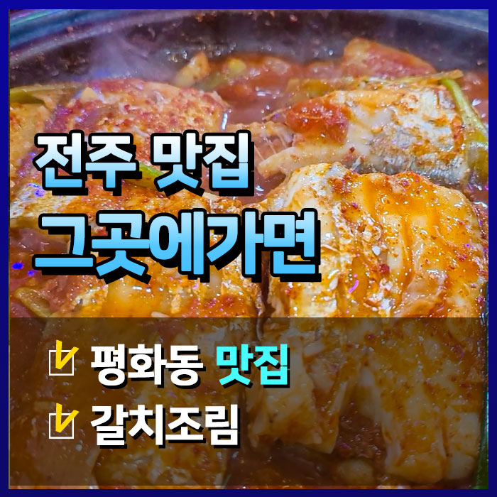  [전주맛집] 갈치조림이 맛있는 평화동 -  그곳에가면