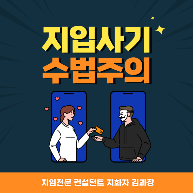 지입사기 수법주의