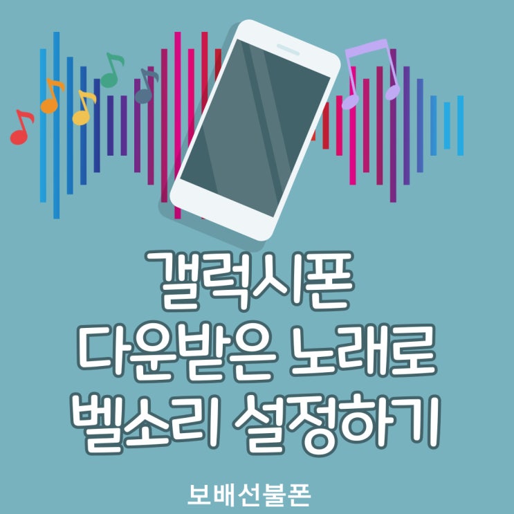 갤럭시폰 다운받은 노래로 벨소리 설정하기 초간단! 갤럭시폰 다운받은 노래로 벨소리 설정하기 초간단!