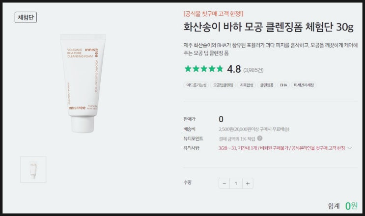  이니스프리 첫구매시 화산송이 바하 모공 클렌징폼 화장품 샘플 이벤트