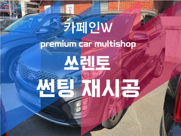  부산 신차패키지 잘하는집.쏘렌토 재시공