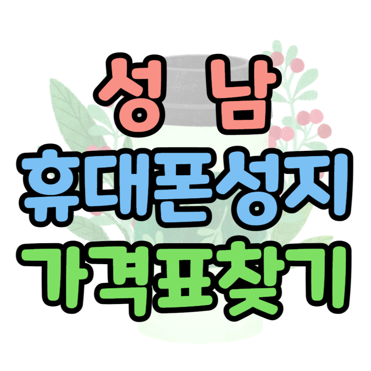  성남 휴대폰 성지 시세표 비교 어디서 해볼까?
