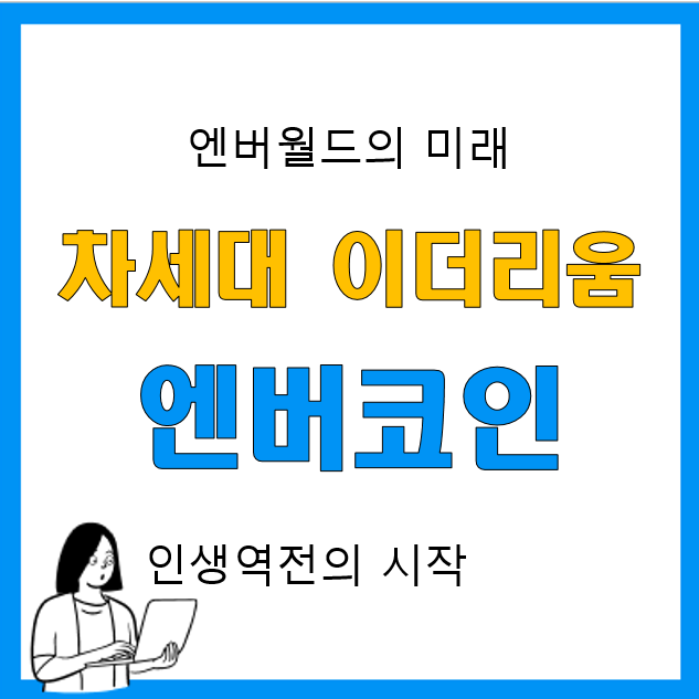 차세대 이더리움 엔버월드 엔버코인 주목! 시세 및 거래량, 전망 차세대 이더리움 엔버월드 엔버코인 주목! 시세 및 거래량, 전망