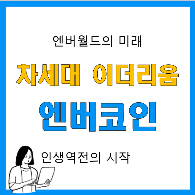 차세대 이더리움 엔버월드 엔버코인 주목! 시세 및 거래량, 전망