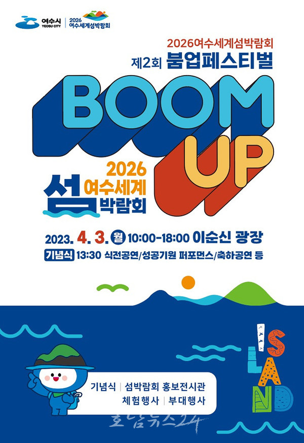  여수시, 4월 3일 ‘2026 여수세계섬박람회 제2회 붐업페스티벌’ 개최
