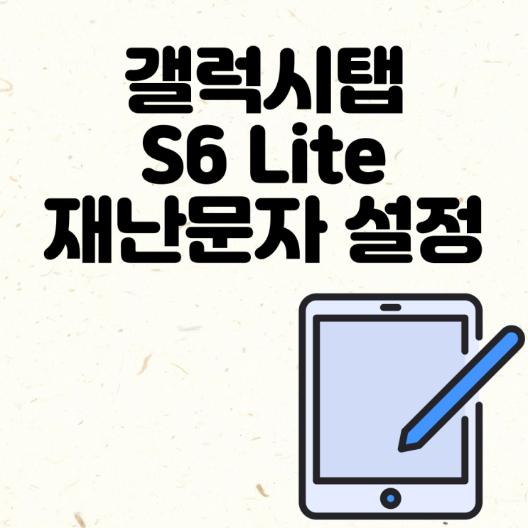  갤럭시탭 S6 Lite 재난문자 안전 안내 차단 설정
