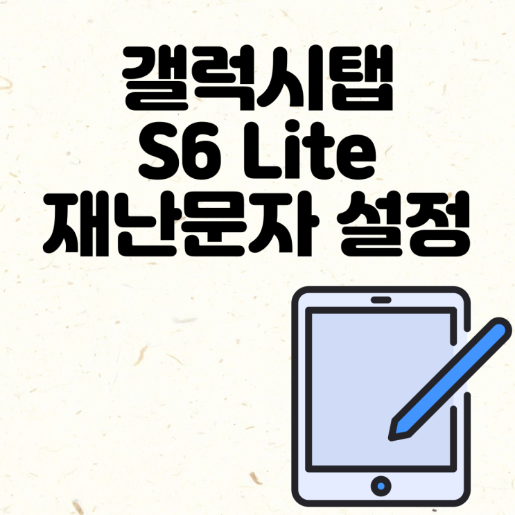 갤럭시탭 S6 Lite 재난문자 안전 안내 차단 설정