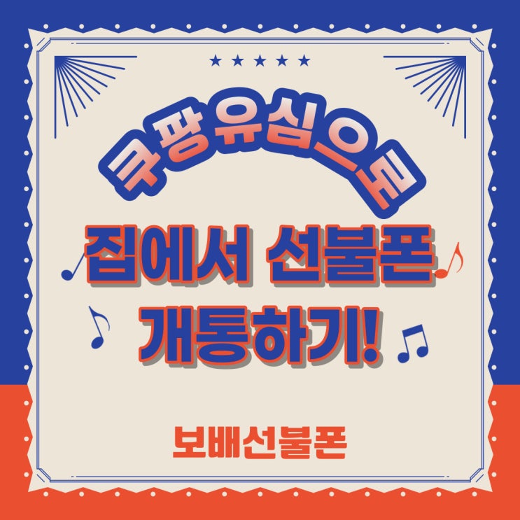 쿠팡유심으로 집에서 선불폰 개통하기! 쿠팡유심으로 집에서 선불폰 개통하기!