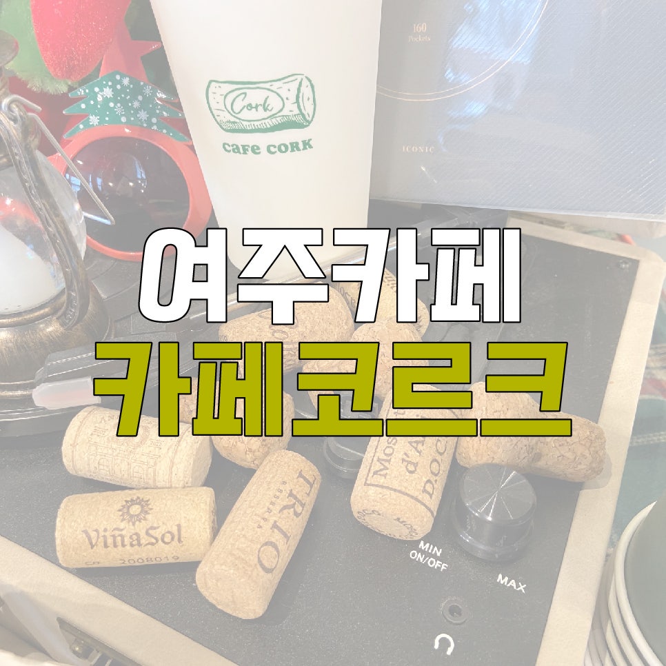 카페코르크 사진 3
