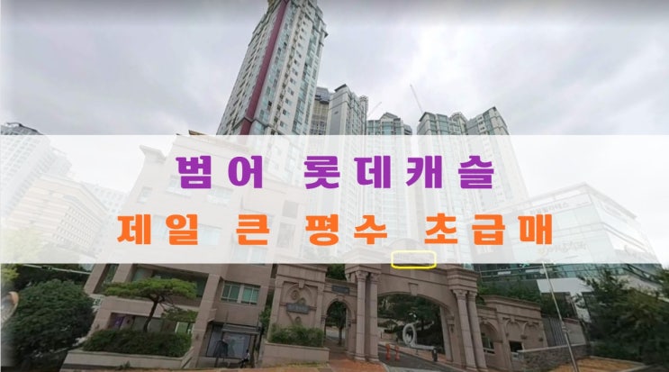  범어 롯데캐슬 제일 큰 평수 초급매 14억2천만원있어요
