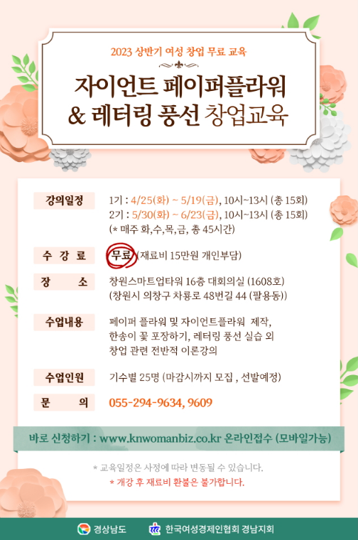 [경남] 2023년 상반기 여성소자본 무료 창업교육 안내