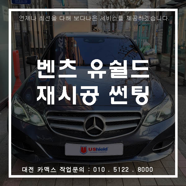  벤츠 재시공 썬팅 유쉴드 스카이&바이올렛, 대전썬팅맛집 카맥스!