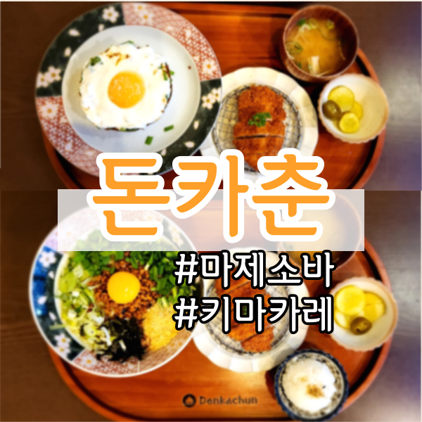  광안리 바다 뷰 맛집 <돈카춘 광안리점 (광안 비치)> (마제 소바, 키마카레, 돈까스)