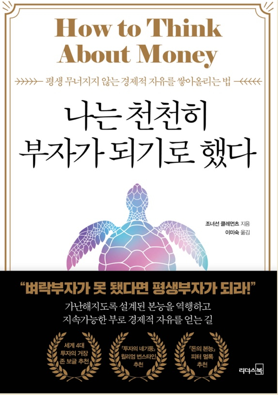 나는 천천히 부자가 되기로 했다 - 48/100 나는 천천히 부자가 되기로 했다 - 48/100