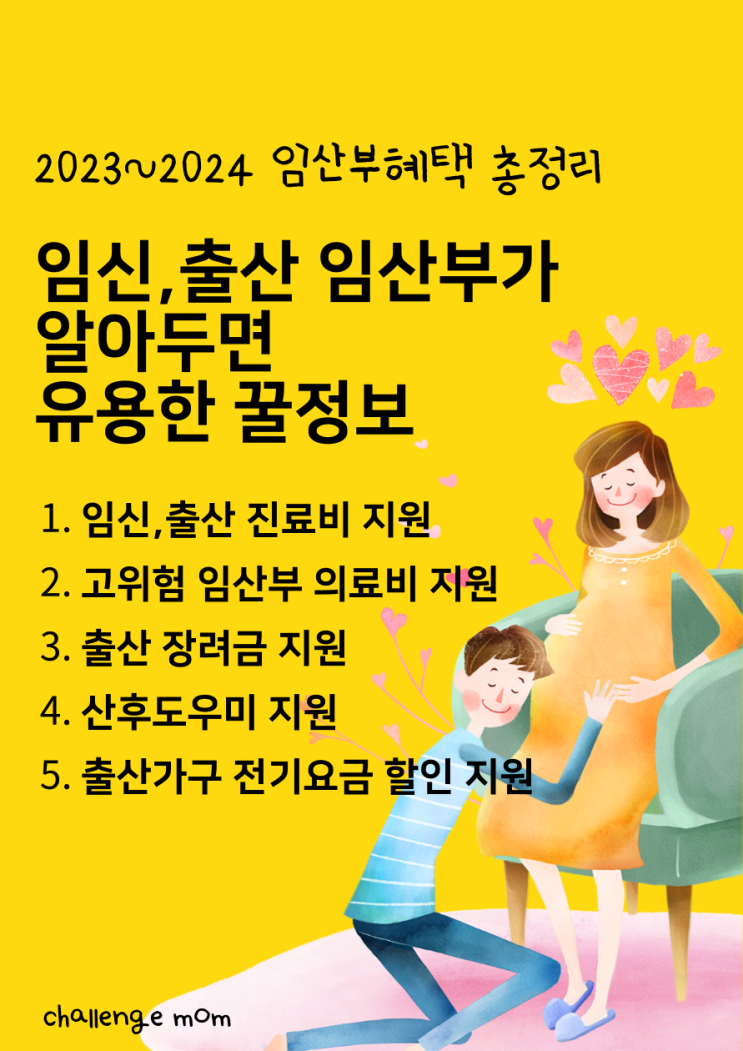  국민행복카드, 임신, 출산 진료비 지원받는 법 ; 아이 키우기 좋은 나라 임산부 혜택 총정리
