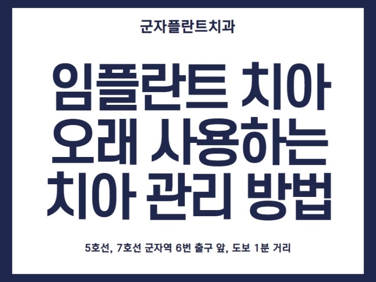 자양동치과, 임플란트 후 건강 치아로 오래도록 사용하는 관리 방법 자양동치과, 임플란트 후 건강 치아로 오래도록 사용하는 관리 방법