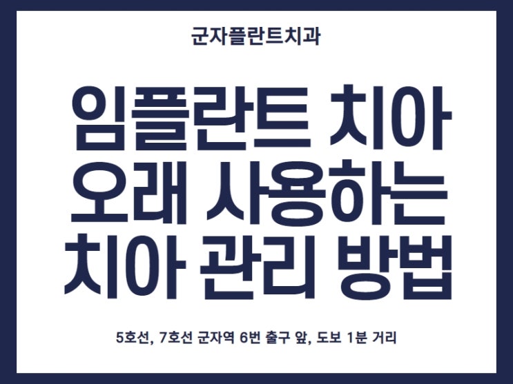 자양동치과, 임플란트 후 건강 치아로 오래도록 사용하는 관리 방법