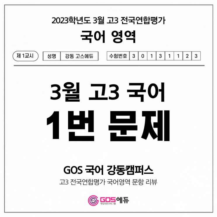  [고3 3월 모의고사 국어 문항별 분석] 1번 문제 풀이 _ 고스에듀 강동