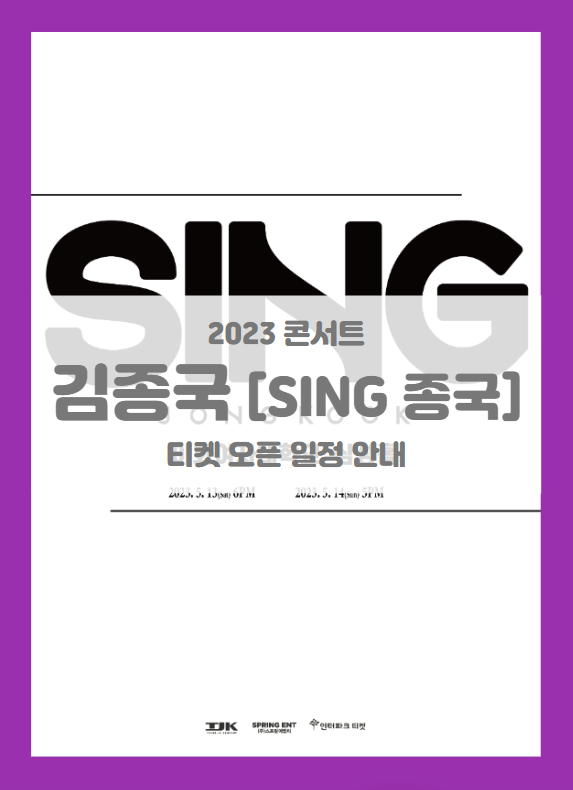 2023 김종국 소극장 콘서트 Sing 종국 기본정보 출연진 티켓팅 할인정보