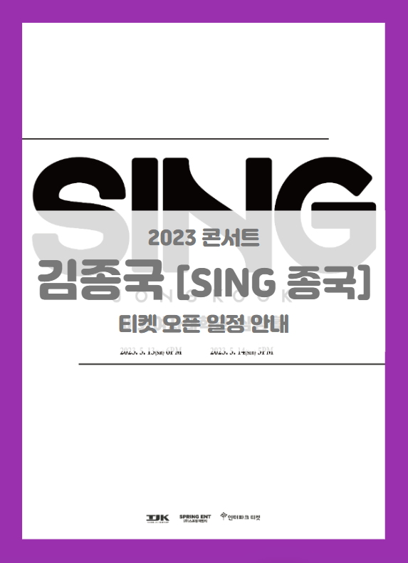 2023 김종국 소극장 콘서트 Sing 종국 기본정보 출연진 티켓팅 할인정보 2023 김종국 소극장 콘서트 Sing 종국 기본정보 출연진 티켓팅 할인정보