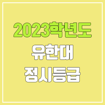 2023 유한대학교 정시등급 (예비번호, 유한대) 2023 유한대학교 정시등급 (예비번호, 유한대)