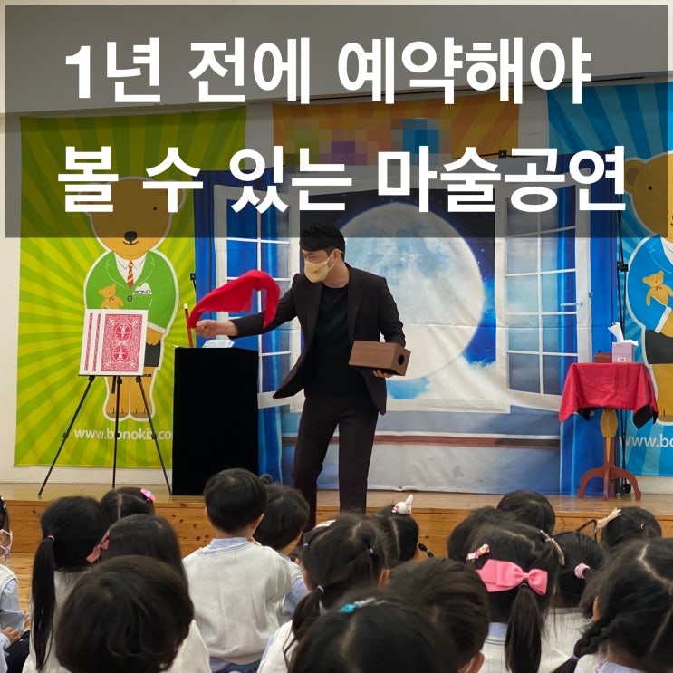  경산 마술 공연 1년 전 예약 안 하면 못 보는 마술쇼 만족도 1위 (경북, 경남 전국 출장 가능)