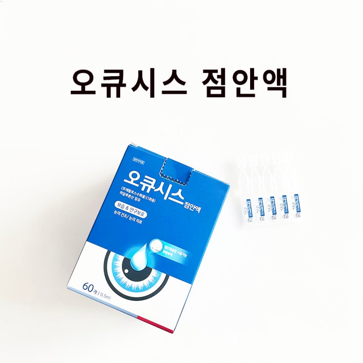  오큐시스 점안액 (1회용) : 무방부제 약국 일회용 인공눈물, 효능 효과, 사용법, 트레할로스수화물 히알루론산 성분